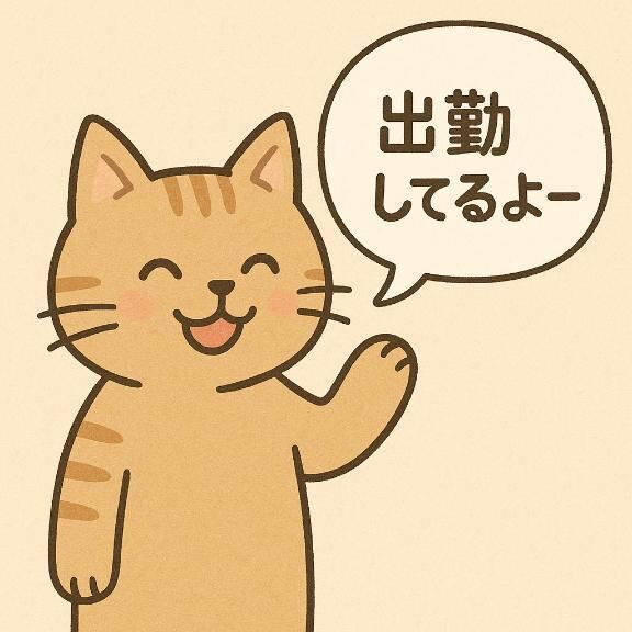 出勤