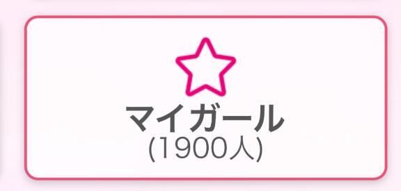 マイガール登録ありがとうございます(((o(*ﾟ▽ﾟ*)o)))