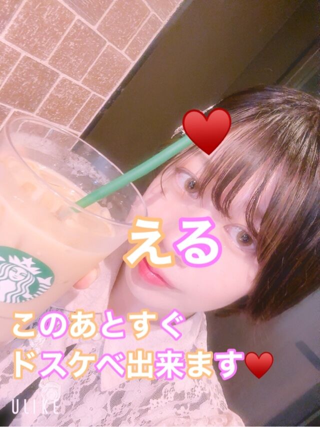 即えるで 即エロしよ&#9825;&#9825;&#9825;