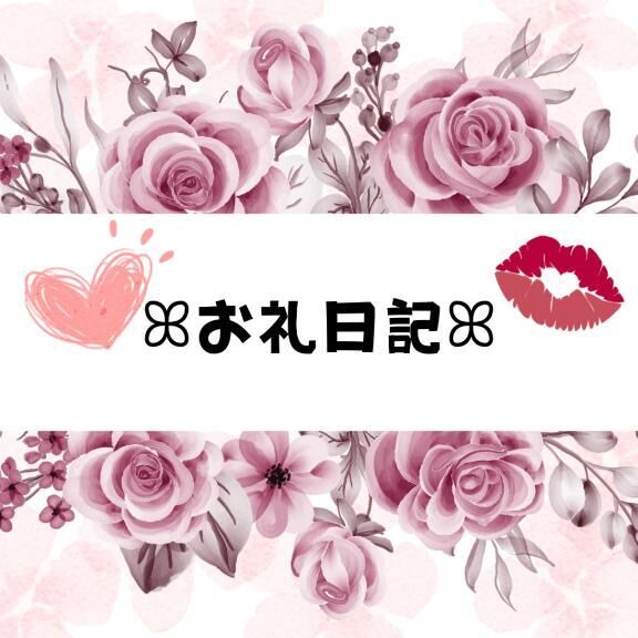 ♡♡♡お礼日記6/9♡Y様♡♡♡