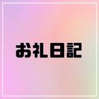 6月9日♡