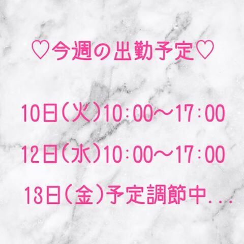 出勤予定&#9825;&#9825;&#9825;