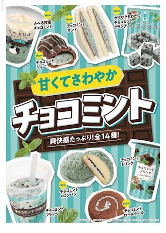チョコミン党の季節