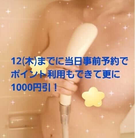 【1000円割引復帰ｲﾍﾞﾝﾄ】12(木)迄に事前当日予約