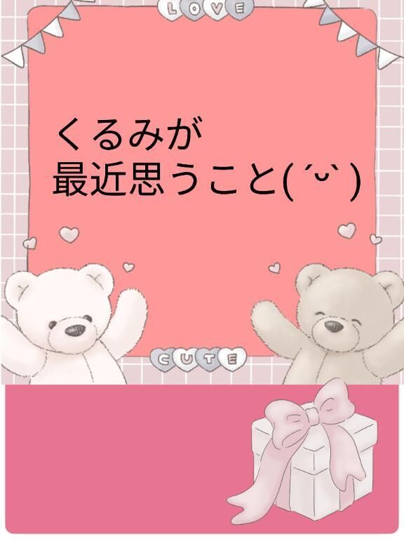 くるみが最近思うこと(&#714;&#7509;&#715;)&#128173;