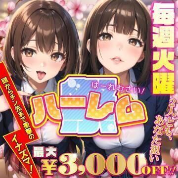 今日はハーレム&#10083;&#65039;