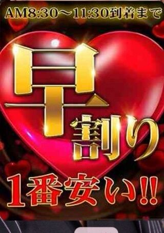 早割りがお得