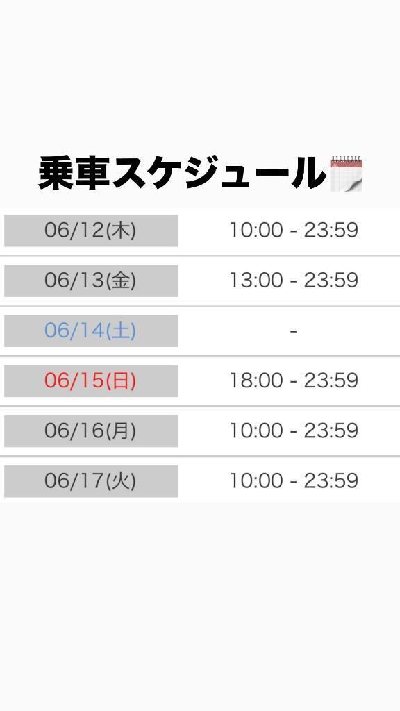 6/12&#x301C;17まで&#10083;&#65039;
