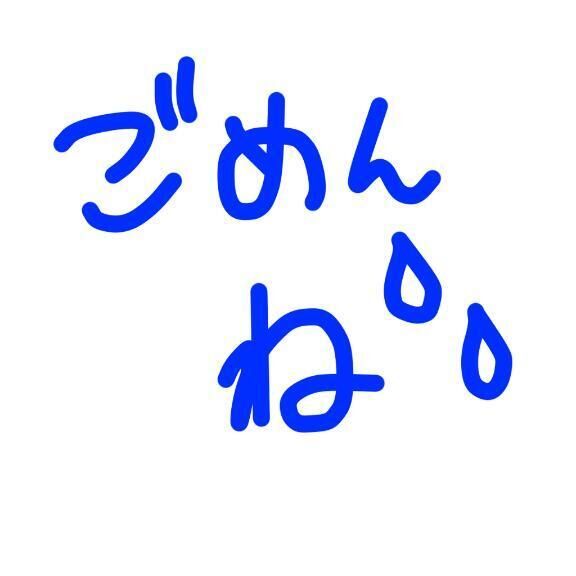 ごめんなさい&#x301C;&#128166;