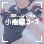 小悪魔コースについて