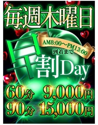 早割りデー