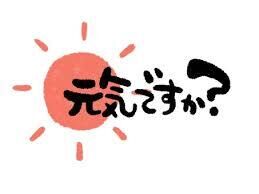 お元気ですか