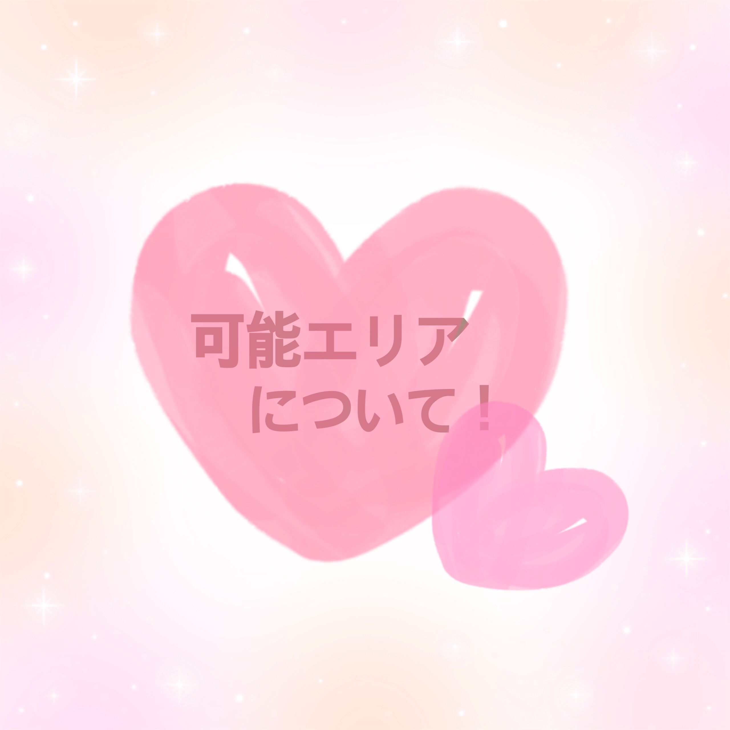 可能エリアについて&#8252;&#65039;（再掲）