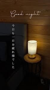 おやすみなさい