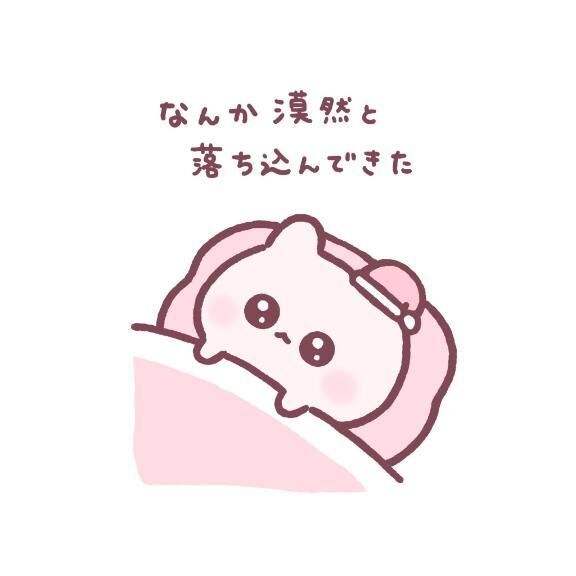 熱が引かなかった&#9825;