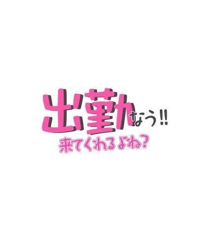 おはよぉ