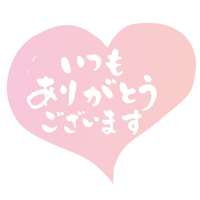 続いてリピ様‪ありがとう