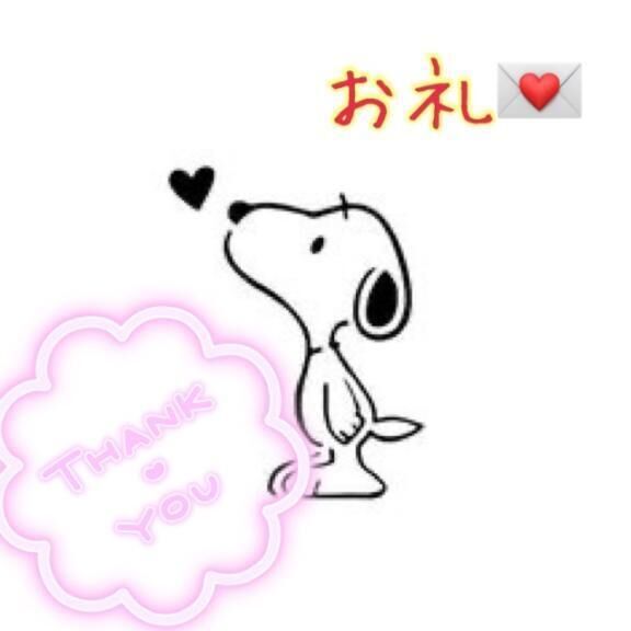 お礼&#128140;