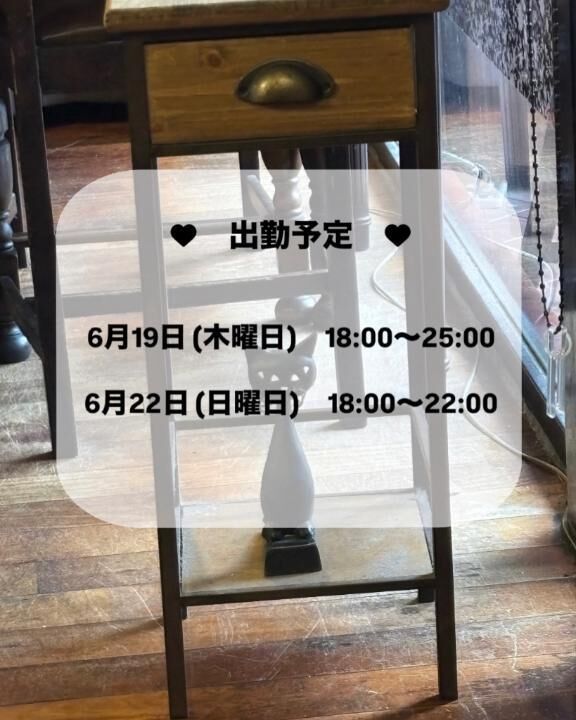 6/16&#x301C;出勤予定&#9825;&#9825;&#9825;