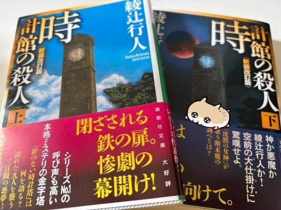我らが綾辻行人