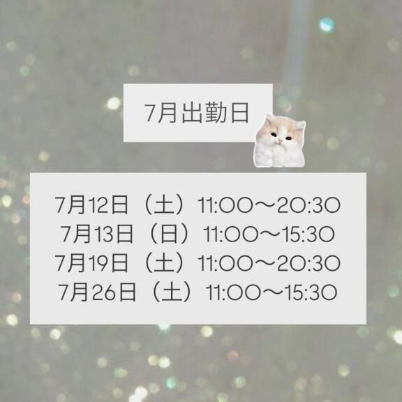 &#127845;7月お給仕日&#127845;