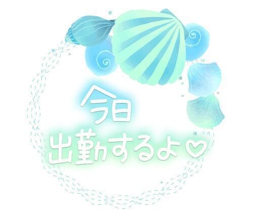 出勤しました