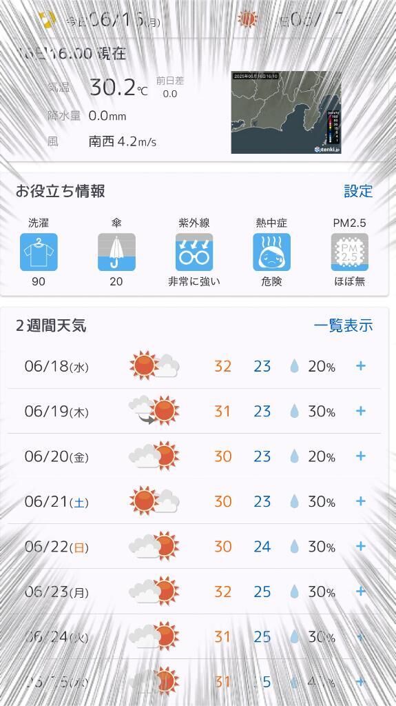 天気予報見てたら