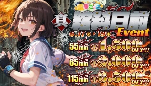 給料日前イベント&#10069;&#127914;