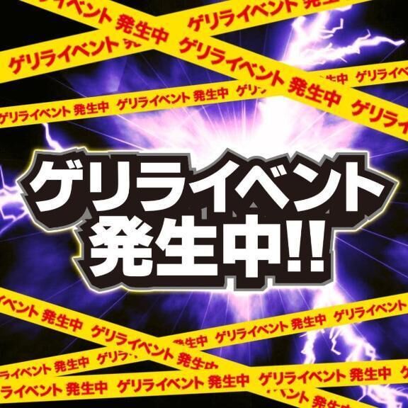 ※※緊急ゲリラ割発令中※※