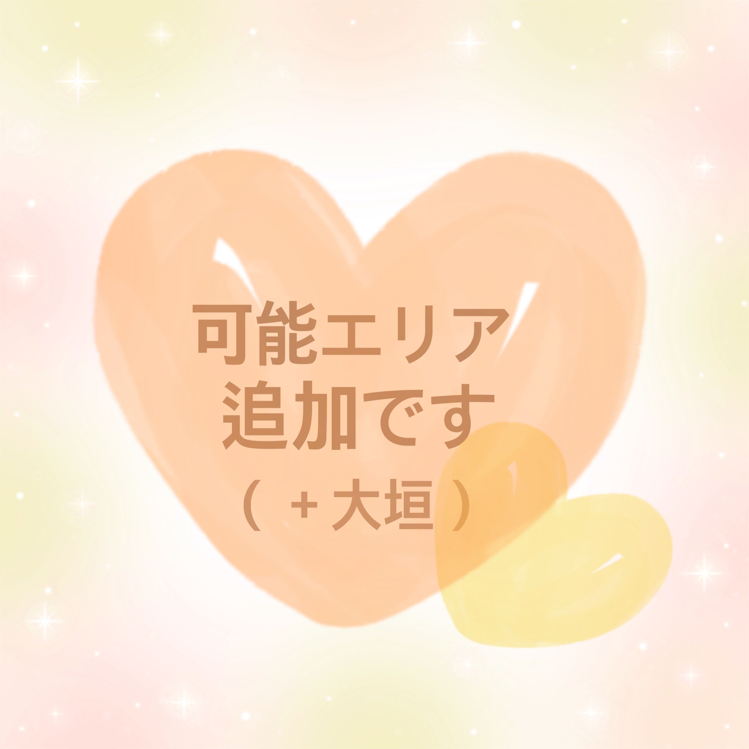 可能エリア！（追加＆再掲）