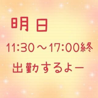 殿方さまお待たせ&#9825;