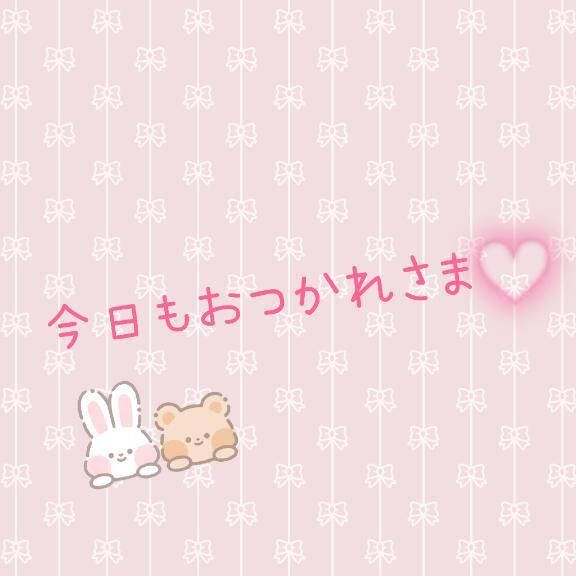 お疲れ様&#9825;