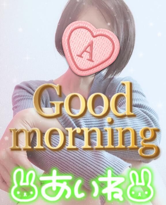 おはよよ♪