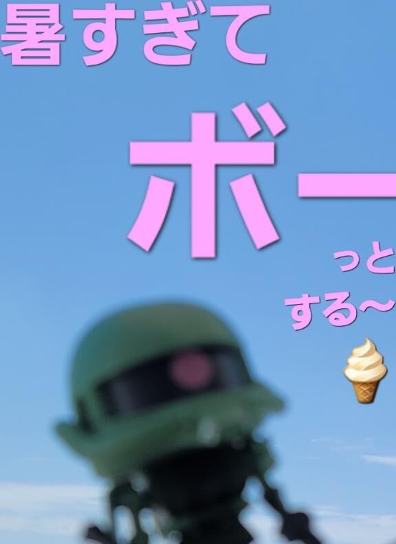 暑すぎて暑すぎて…ボーッとするぅ。まだ身体が暑さの準備をしていないのにー！&#9825;