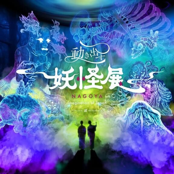 妖怪展