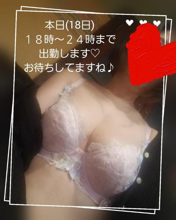 本日１８時から出勤しますね♪