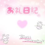 お礼15時~