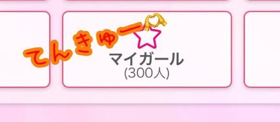 300名様突破