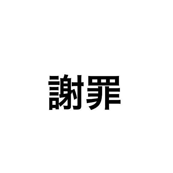 謝罪
