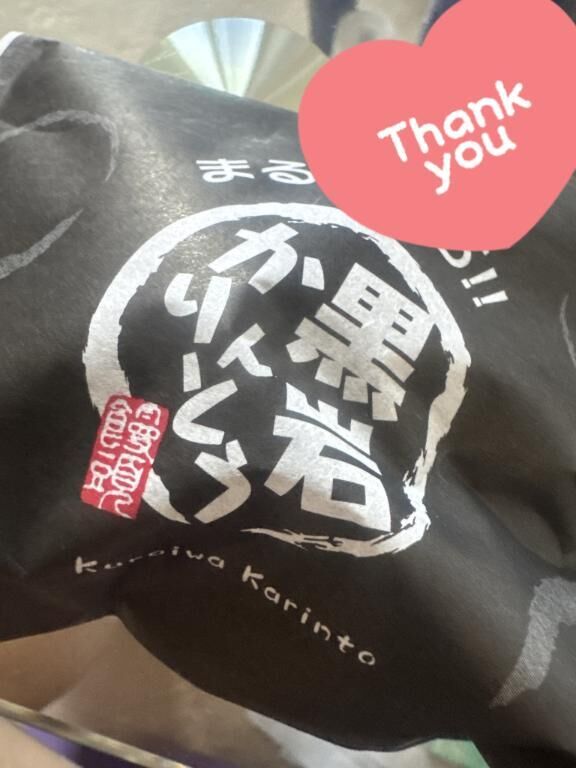 昨日もありがとう