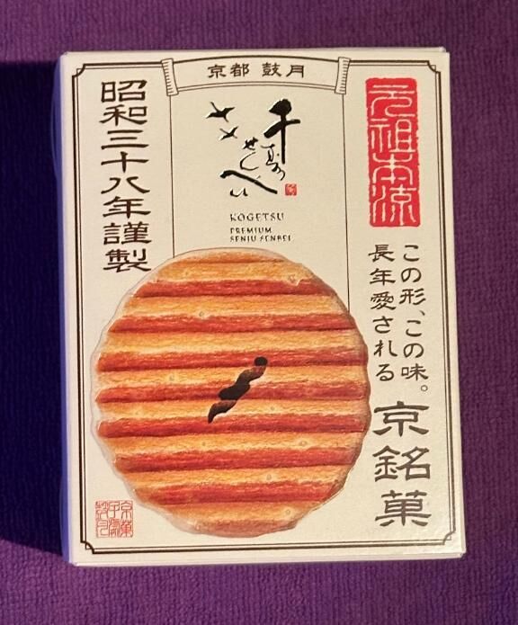 お土産、ありがとう