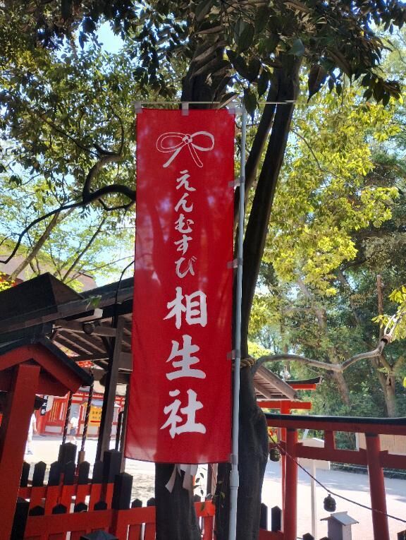 ご縁
