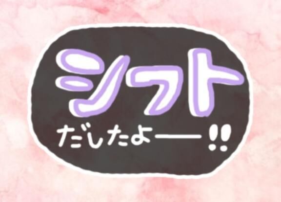 シフトです♪