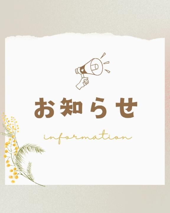 &#9825;お知らせ&#9825;