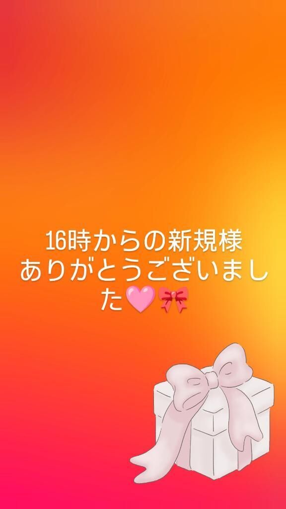 16時〜の新規様ありがとうございました&#129655;&#127872;