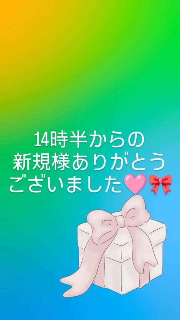 14時半からの新規様ありがとうございました&#129655;&#127872;