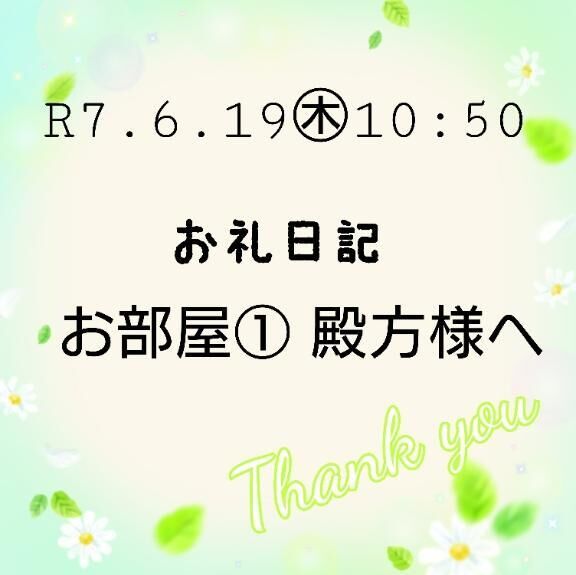 R7.6/19&#9825;10:50お部屋&#9825;