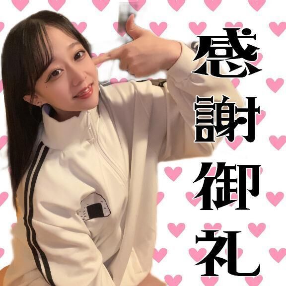 &#129293;感謝御礼&#129293;