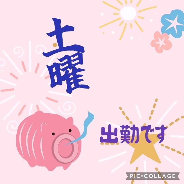 ☆明日