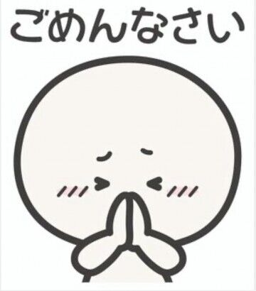 ごめんなさい